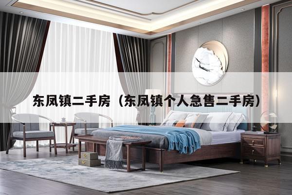 东凤镇二手房(东凤镇个人急售二手房)